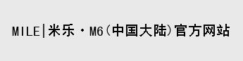 mile米乐官网
